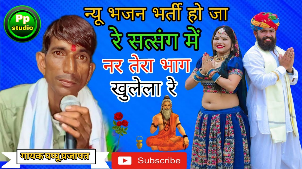 न्यू भजन भर्ती हो जा रे सत्संग में नर तेरा भाग खुलेला रे गायक पप्पू प्रजापत चेतावनी भजन 2025
