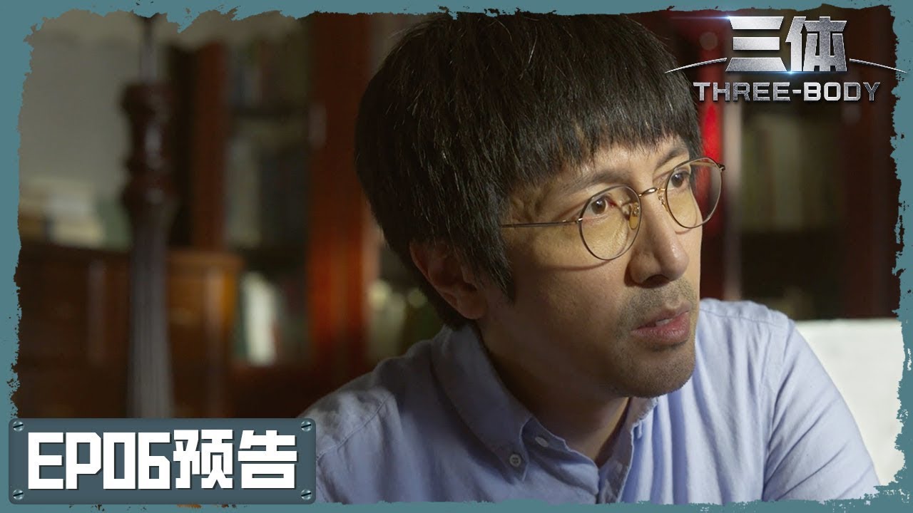 剧版《三体》【配音】第06集预告：汪淼接受了“卧底”科学边界的任务 | 自媒体必备工具 🚀 CreatorBox