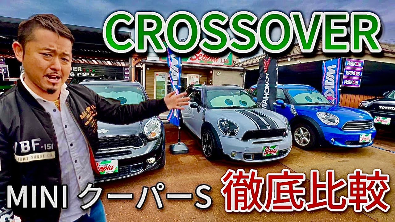 【MINIクロスオーバーS × 3台 徹底比較 】ミニクロスオーバーS  元トヨタディーラートップセールスマンの本音トーク！