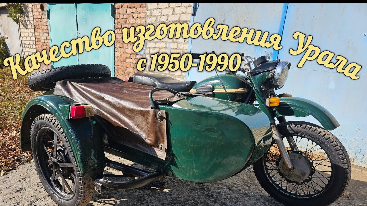 Мотоцикл Урал качество изготовления с 1950 до 1990