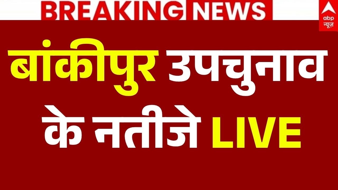 Bankipur By Election Result 2026 News LIVE: बांकीपुर उपचुनाव के नतीजे आने शुरू! | Prashant Kishor
