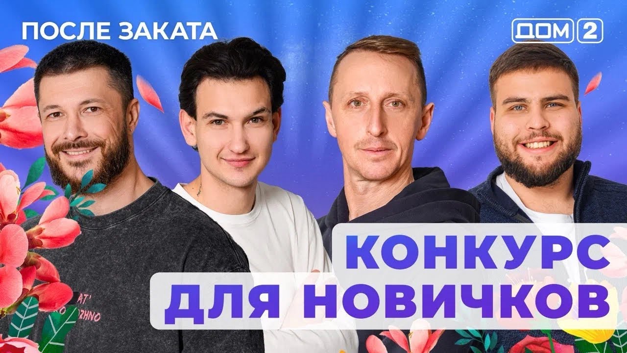 ДОМ-2. После заката (эфир от 3.01.2026)