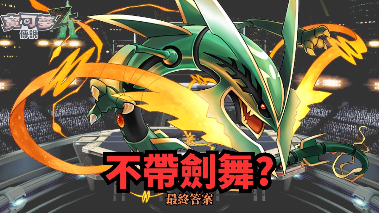 烈空坐捨棄劍舞？這套才是最終配置！【寶可夢傳說 ZA】 #pokemonlegendsza #nintendoswitch2 #rayquaza