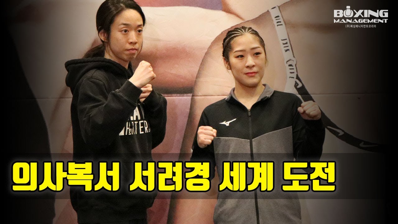 7승(5KO) 무패, 4연속 KO승의 여성 의사복서 서려경 세계타이틀 도전 vs 아시아챔피언 출신 요시카와 리유나 / Ryu Kyung Suh vs Riyuna Yoshikawa