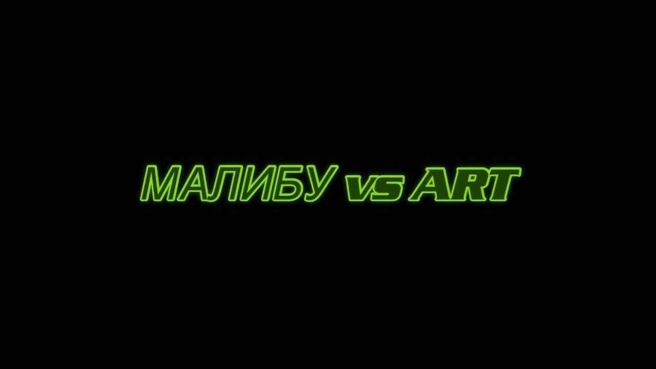 Малибу vs ART игра на все;)