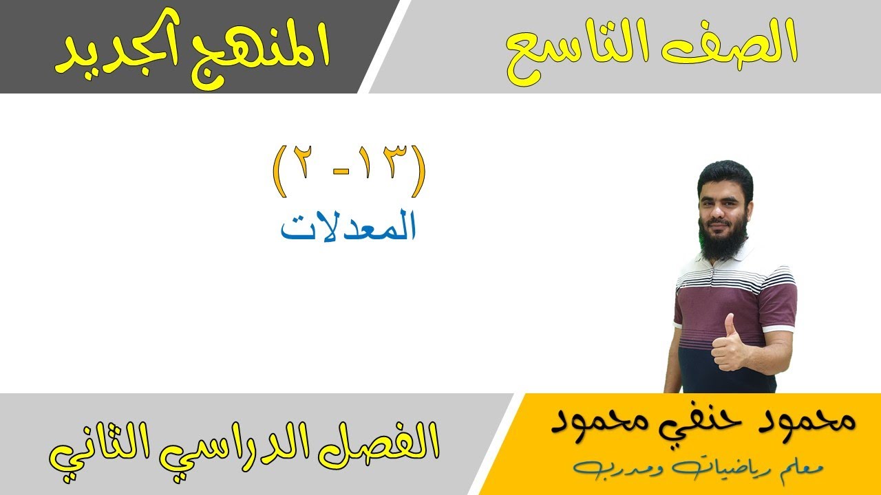 13 - 2 | المعدلات للصف التاسع الفصل الثاني | تعليم بلا حدود