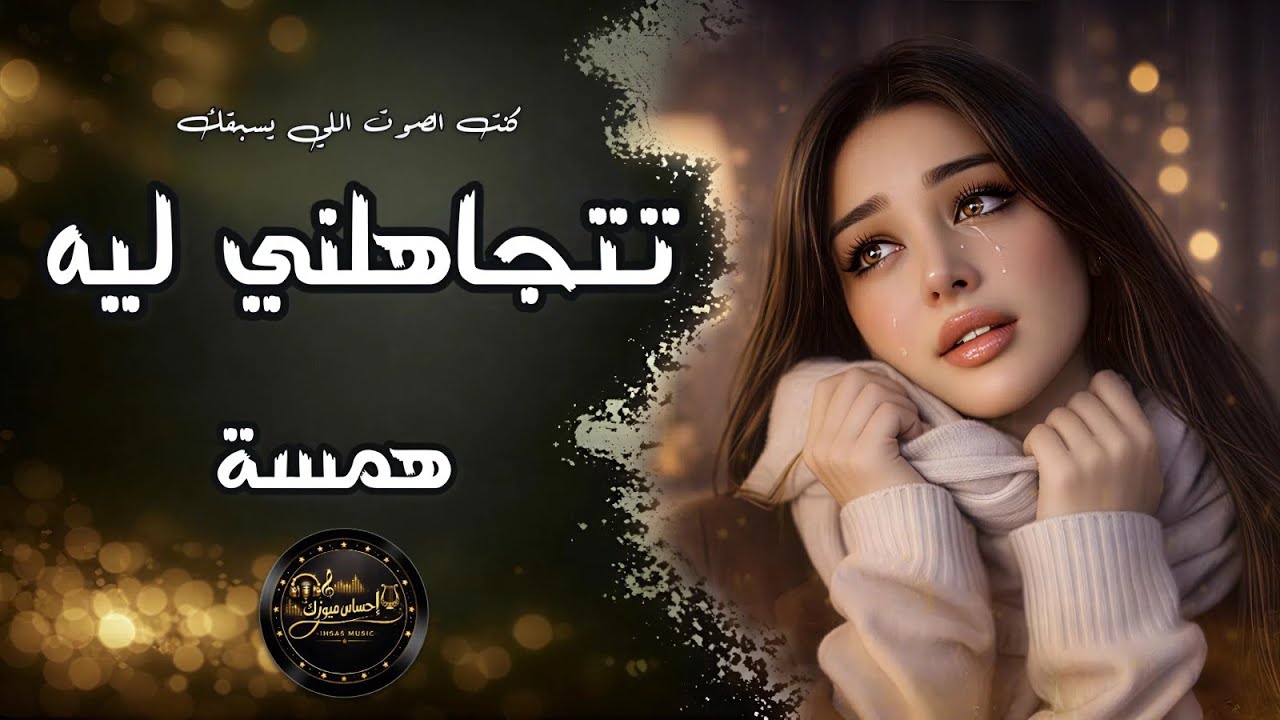 تتجاهلني ليه| عراقي _حزين _استكنان💔همسة