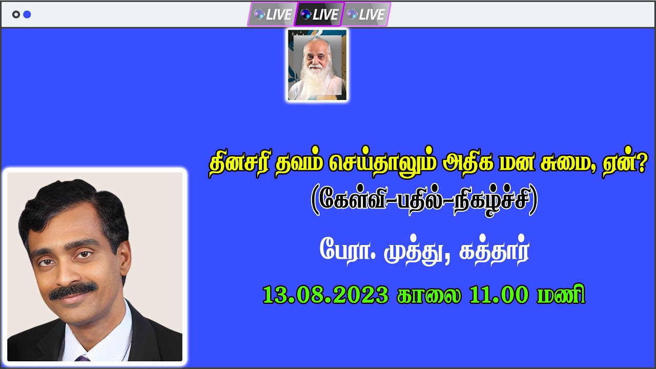 தினசரி தவம் செய்தாலும் அதிக  மன சுமை, ஏன்? -  கேள்வி பதில் நிகழ்ச்சி - பேரா. முத்து, கத்தார்.