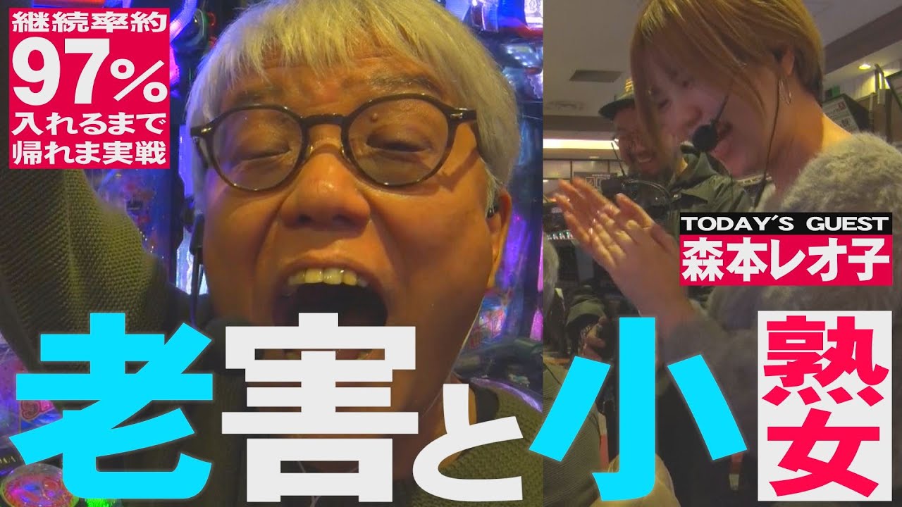 【新台】森本レオ子と継続率約97％のLT入れるまで帰れま実戦【激闘】