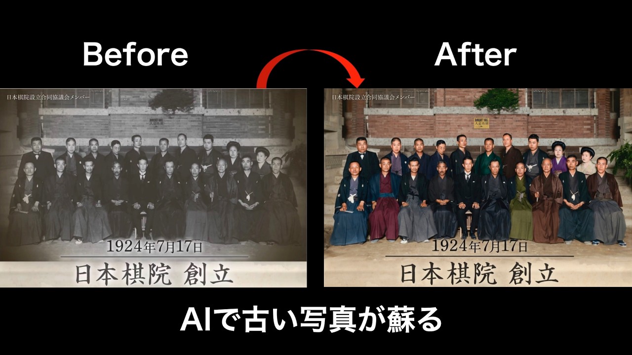 囲碁| AIで古い写真が蘇る