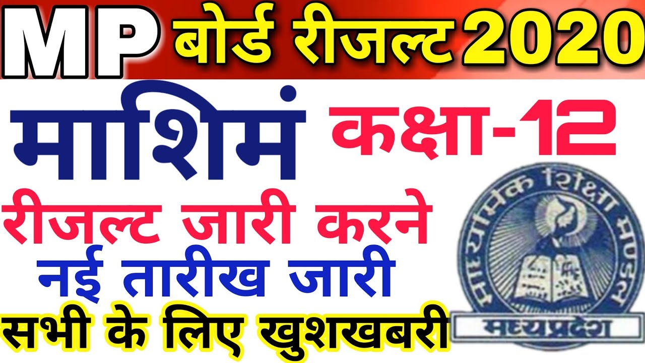 Mp board 12th result 2020 | mp board class 12th result date | एमपी बोर्ड कक्षा 12वी रीजल्ट 2020