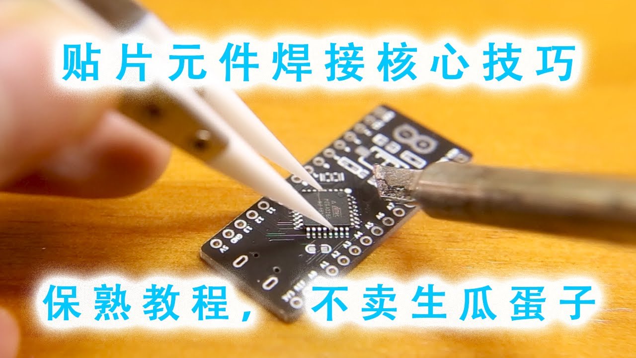 猿理 | 10分钟变身贴片大帝，玩转贴片元件焊接的核心技法