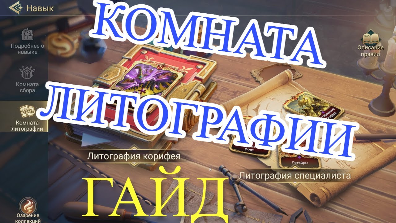 Гайд. Комната литографии. Era of Conquest