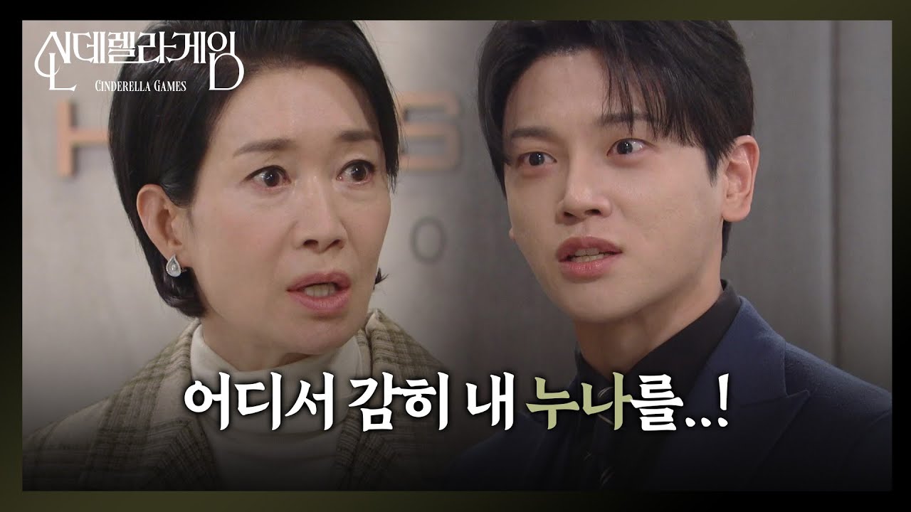 ＂어디서 감히 내 누나를..!＂ 권도형, 나영희에 '분노 폭발'?! [신데렐라 게임] | KBS 250306 방송