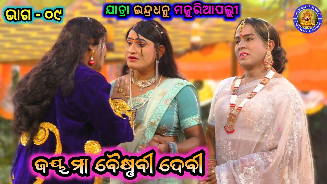 ଜୟ ମା' ବୈଷ୍ଣବୀ ଦେବୀ | Jatra Indradhanu Majuriapalli | Jay Maa Baishnabi Devi_ Ama Nayagarh Sanskruti