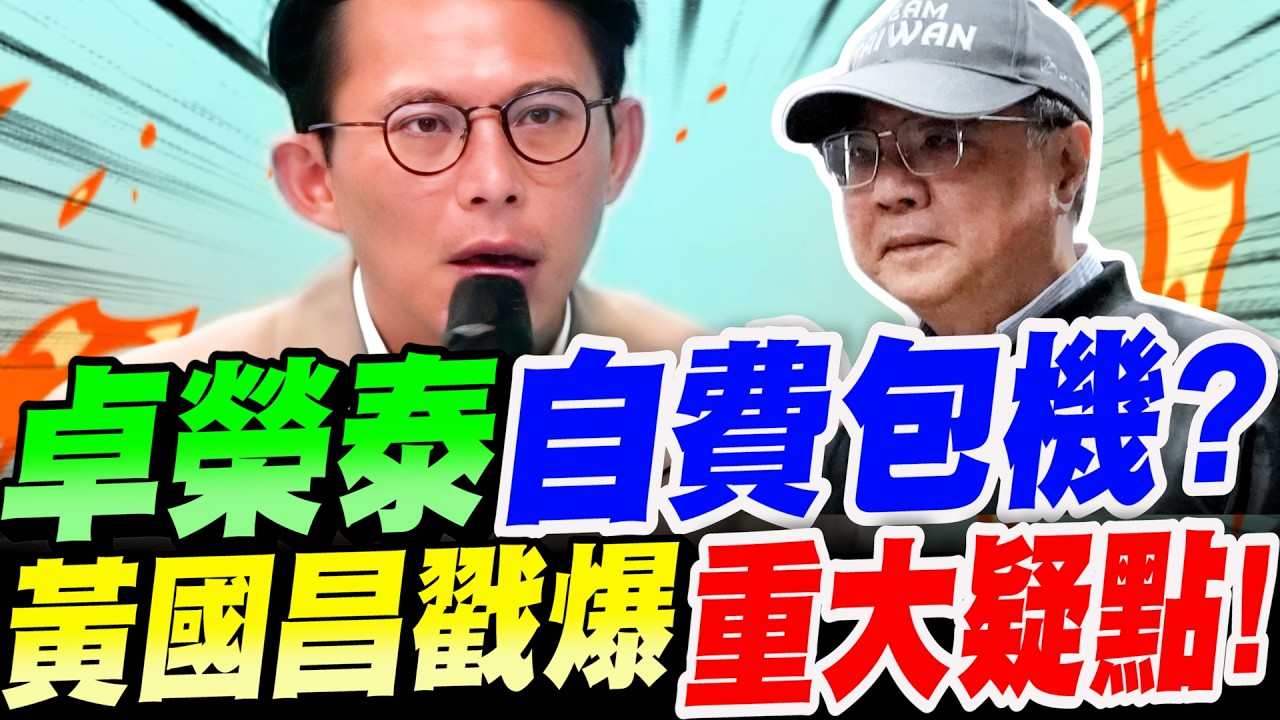 【全字幕】卓榮泰休假自費包機看中華隊打球？黃國昌戳爆重重疑點！柯文哲赴日參加兒畢業典禮會逃亡？黃國昌給出驚人答案！#team Taiwan#經典賽#日本#阿北#柯P