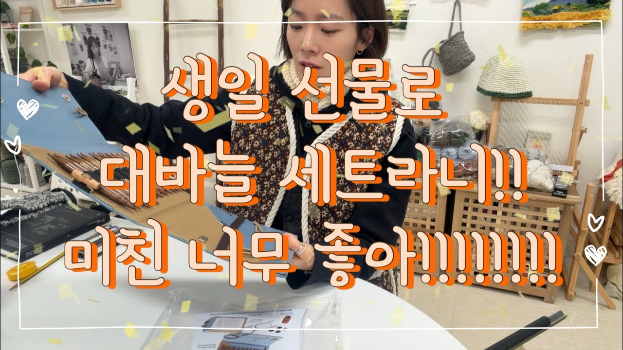 (공방일기) 대바늘 세트 선물받은날!! 헤어밴드 키트 오픈한 공방기록 #공방브이로그#헤어밴드#대바늘#뜨개#위빙#knitting 