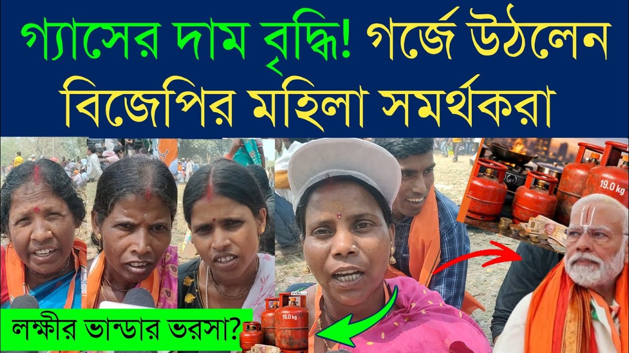 modi brigade | গ্যাসের দাম বৃদ্ধি! গর্জে উঠলেন বিজেপির মহিলা সমর্থকরা 