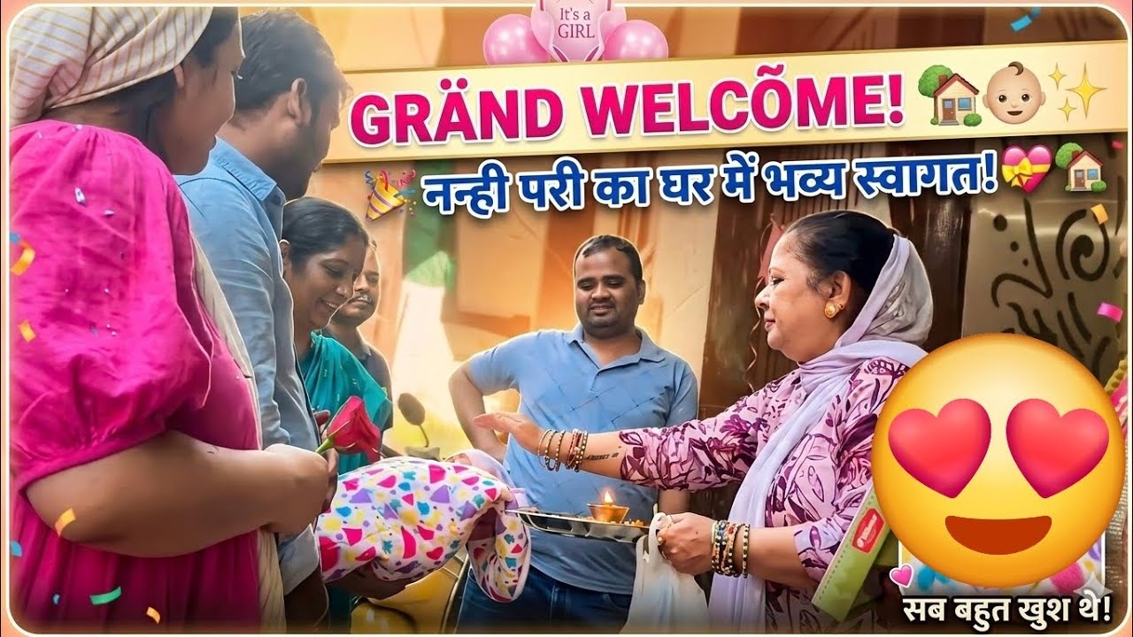 Baby girl ka hua grand welcome 🥰🥰🥰 sabne bahut ache se welcome kia my cutie pie ka 