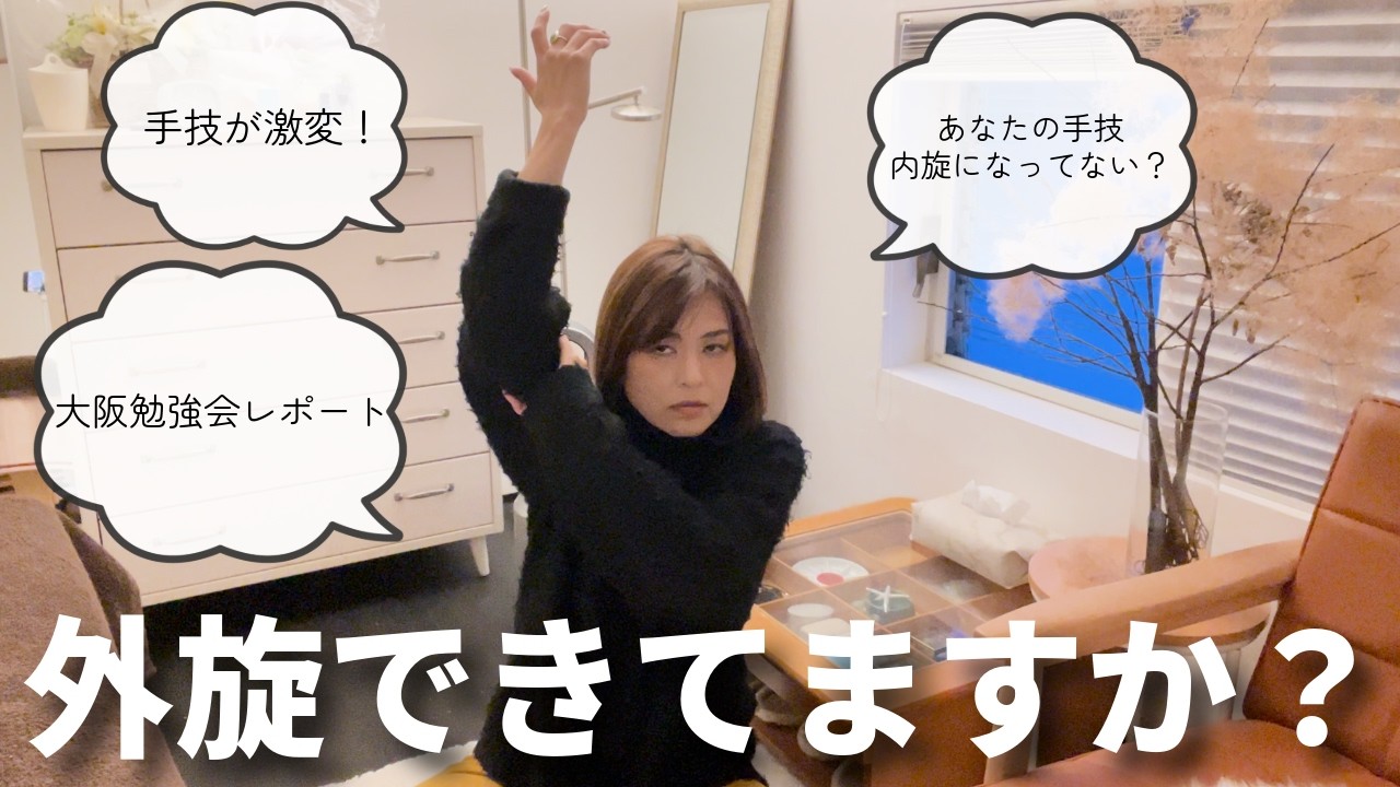 手首の動きが変わる！さとう式で外旋を意識するだけで別物に　#386