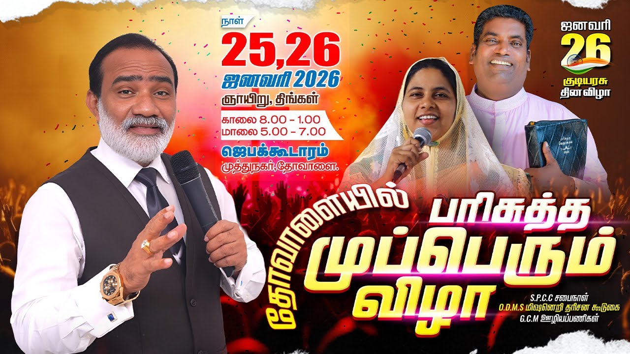 பரிசுத்த முப்பெரும் விழா | Pr John E. Christopher |  DAY - 1 (SESSION - II) | GCM - Thovalai