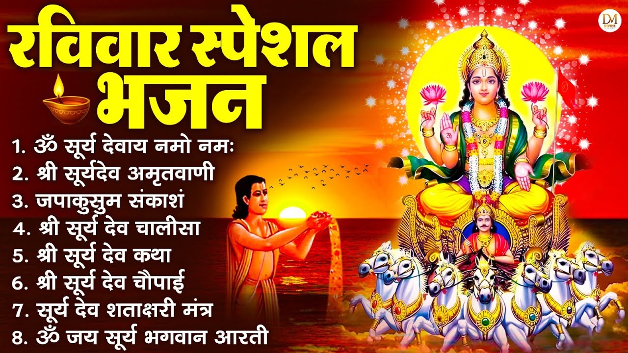 रविवार भक्ति भजन : जपाकुसुम संकाशं, ॐ सूर्य देवाय नमो नमः, सूर्यदेव अमृतवाणी, सूर्य चालीसा व आरती