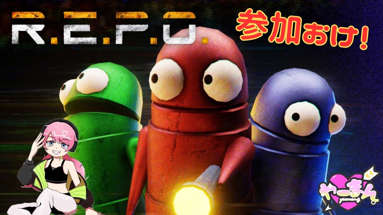 【参加型】不甲斐なくて寝られない！【やーまん】【R.E.P.O.】