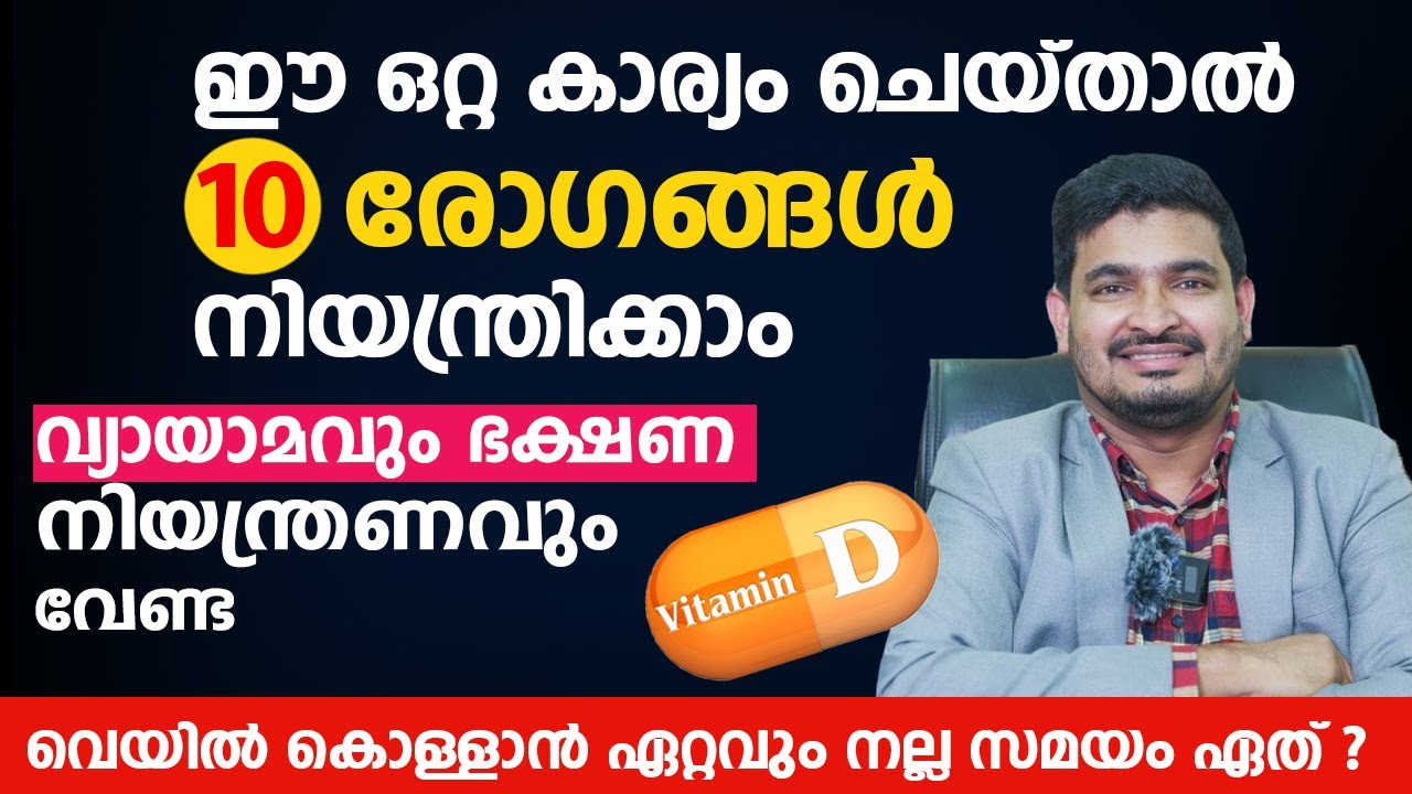 ഈ ഒരൊറ്റ കാര്യം ചെയ്താൽ ക്യാൻസർ അടക്കമുള്ള 10 രോഗങ്ങൾ നിയന്ത്രിക്കാം | #VitaminD