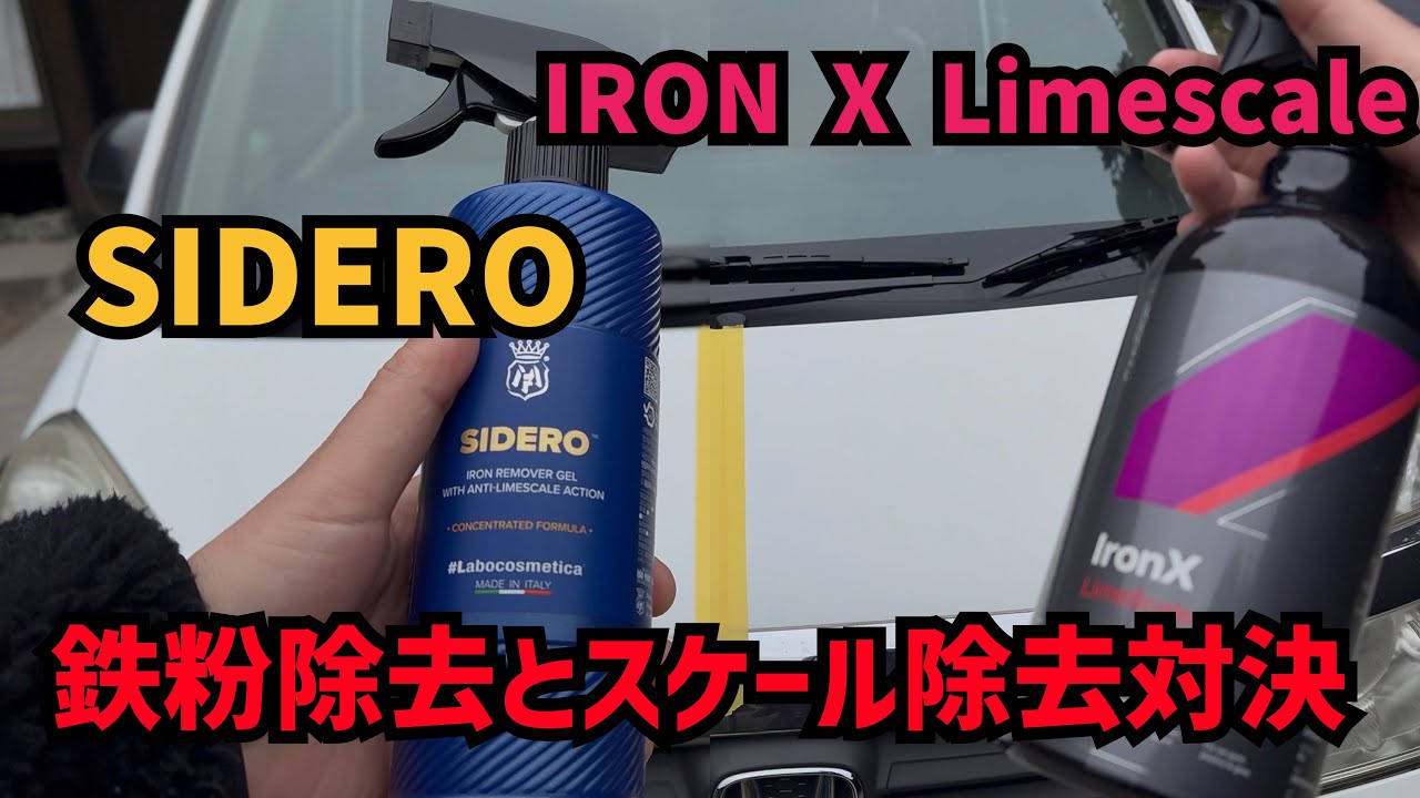 IRON X LimescaleとSIDERO の違いは〇〇だった！