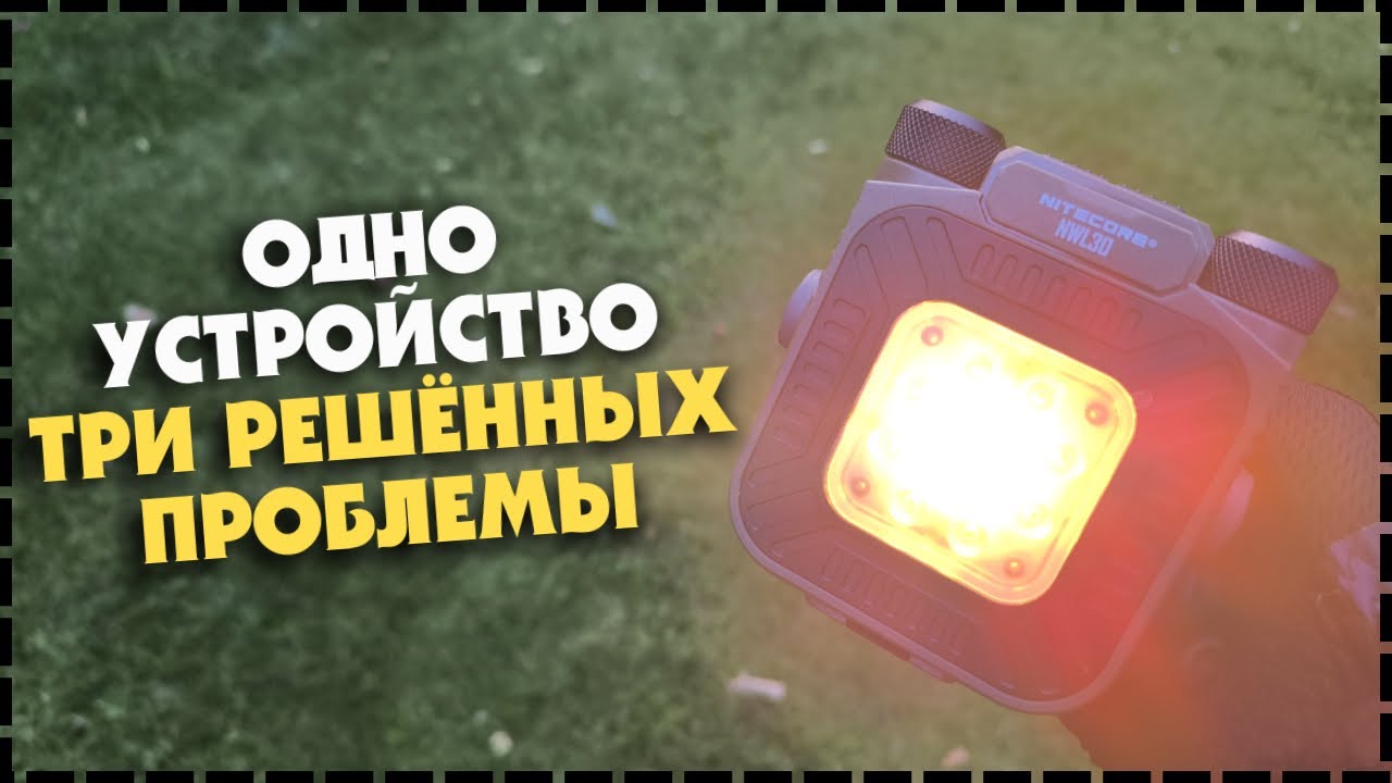 УНИВЕРСАЛЬНЫЙ УЛИЧНЫЙ ФОНАРЬ Для Выживания! NITECORE NWL30 3 в 1