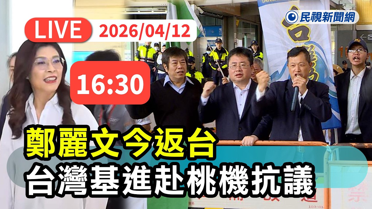 【直播完整版】0412 鄭習會落幕！鄭麗文今返台台灣基進赴桃機抗議直擊｜民視快新聞｜
