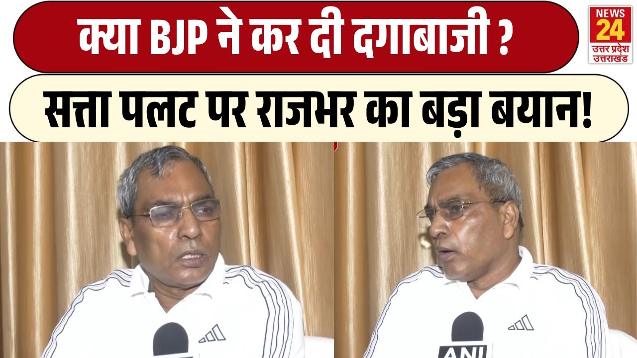 सत्ता पलट पर Om Prakash Rajbhar का बड़ा बयान! | क्या BJP ने कर दी दगाबाजी?