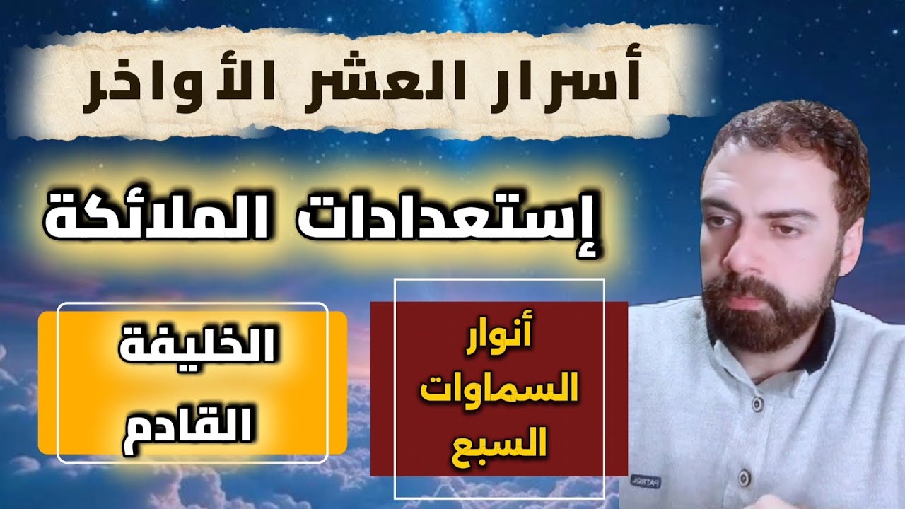 العشر الأواخر من رمضان - إستعدادات الملائكة للخليفة القادم  | عمار مبارك