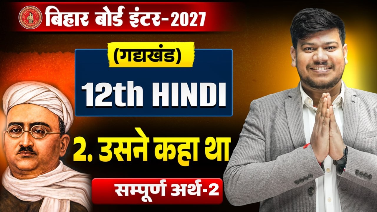 Usne Kaha Tha (उसने कहा था) सम्पूर्ण अर्थ | Class 12th Hindi Chapter 2 Full Explanation Bihar Board