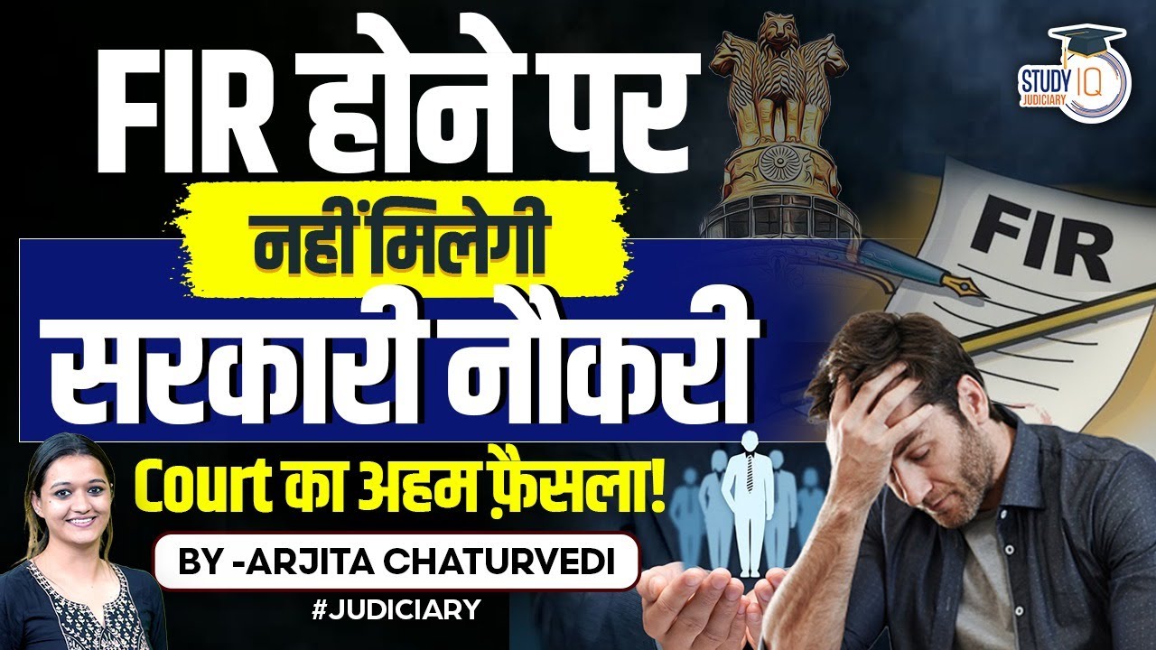Government Job and Criminal Case: Impact of FIR on Job Prospects | StudyIQ Judiciary