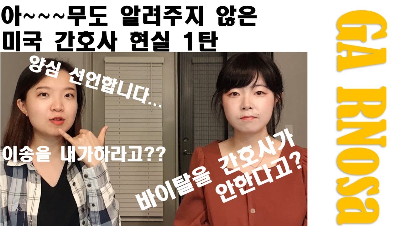 아무도 알려주지 않은, 미국간호사 현실(1)