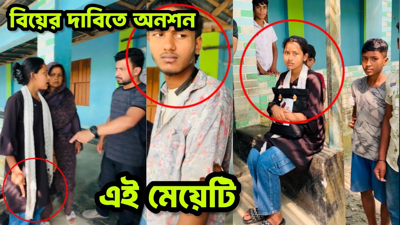 প্রেমের টানে টাঙ্গাইলের মেয়ে গাইবান্ধায় ছেলের বাড়িতে অনশন—বিয়ে না হলে যাব না!”