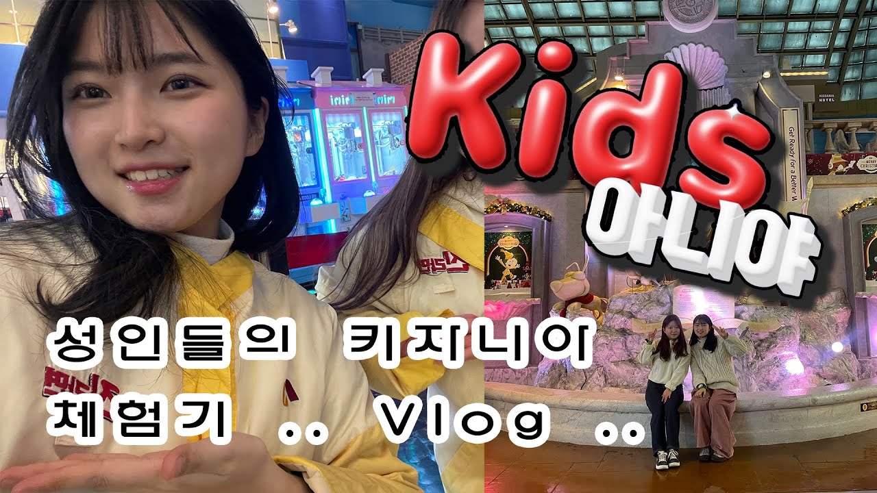 [이효주] 키즈아니야 vlog /키자니아에서 일자리 알아보기
