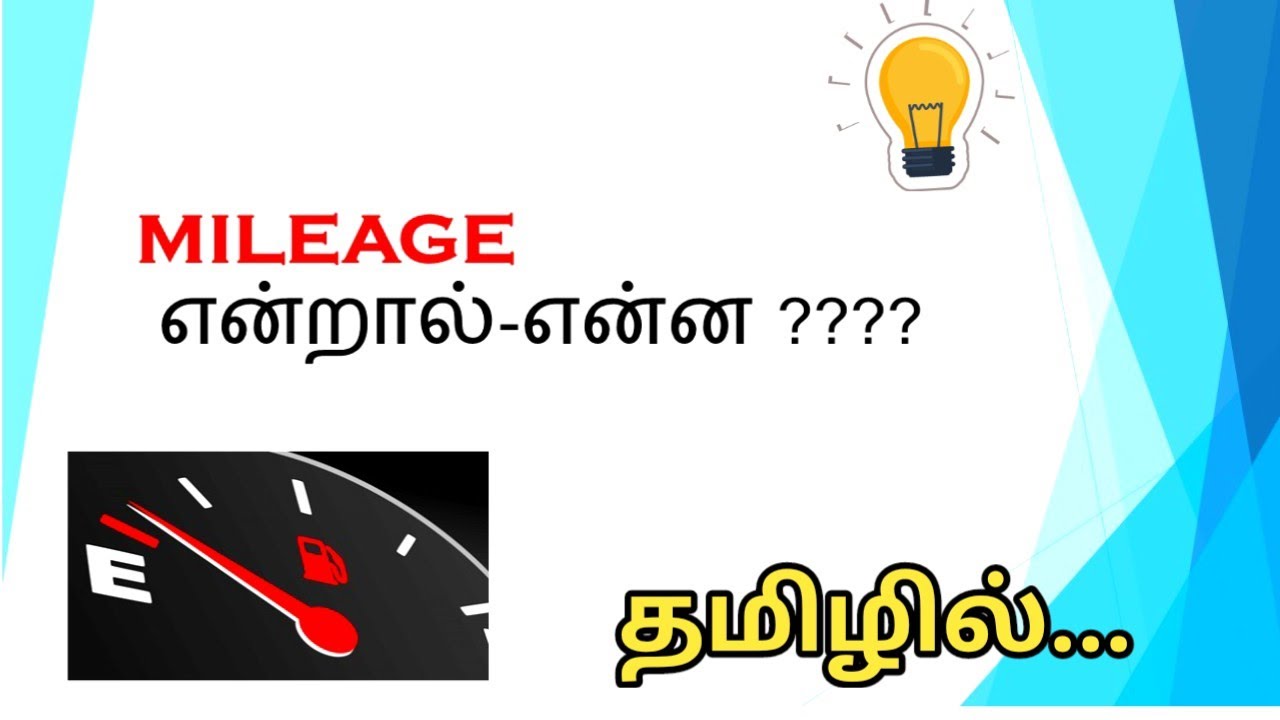 what is mileage ? || mileage என்றால் என்ன ?? || mileage bikes || mileage calculate || FIRE MECH