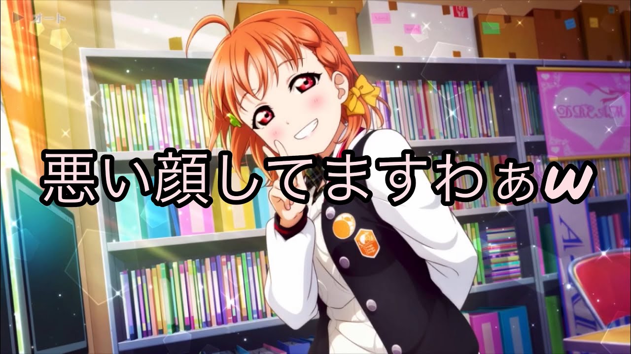 高海千歌の悪行【スクスタ】