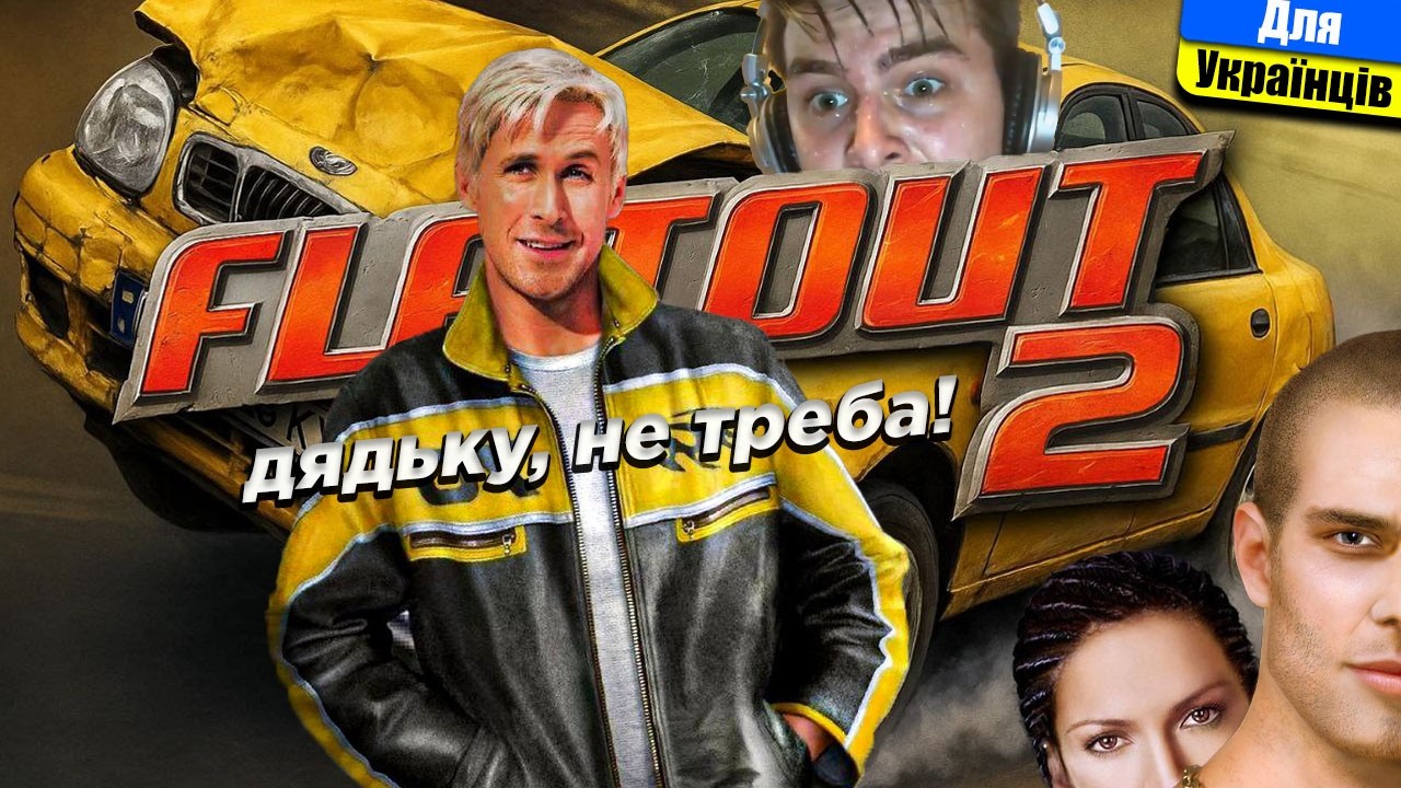Ніколи не грав, але вирішив зробити відео | FlatOut 2 - або як бачу цю гру я.