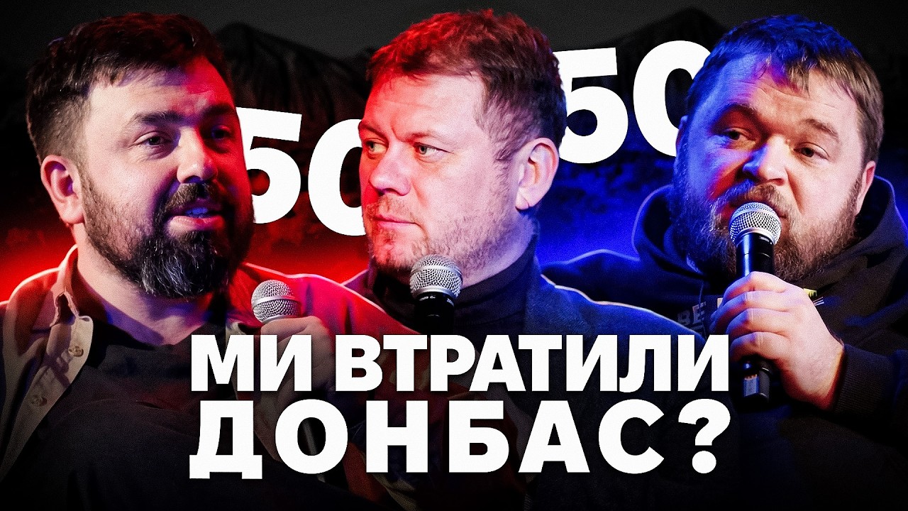 Що насправді сталось із Українським Донбасом? Денис Казанський, Валентин Краснопьоров, Юра Федоренко