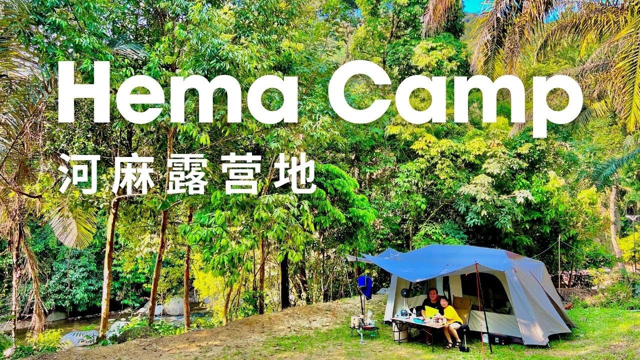 HEMA CAMP | 露营VLOG#20 | 务边可爱的露营地，伴着河流，看着棕榈树，悠哉~ #hemacamp #gopeng #河麻营
