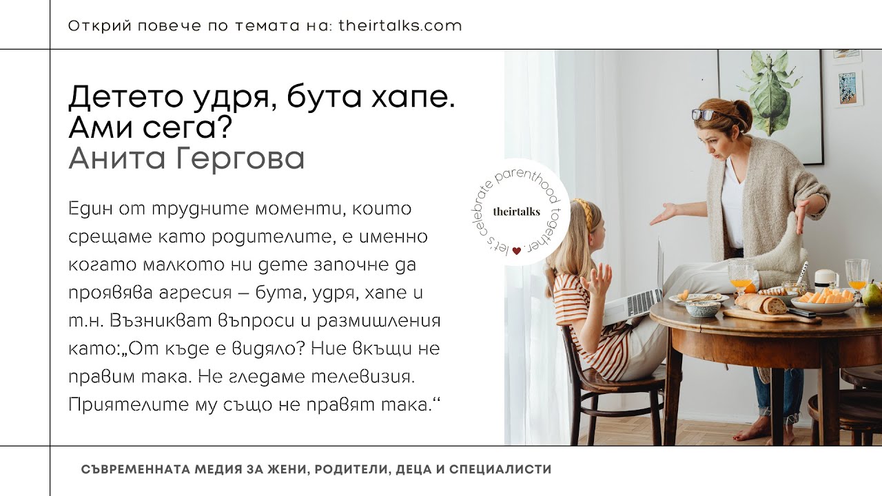 Детето удря, бута хапе - ами сега? | Анита Гергова