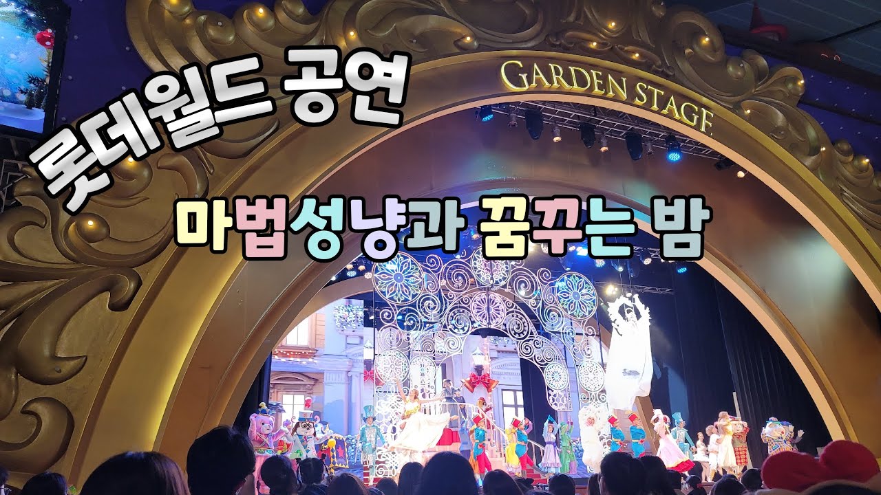 롯데월드 공연 마법성냥과 꿈꾸는 밤 풀영상