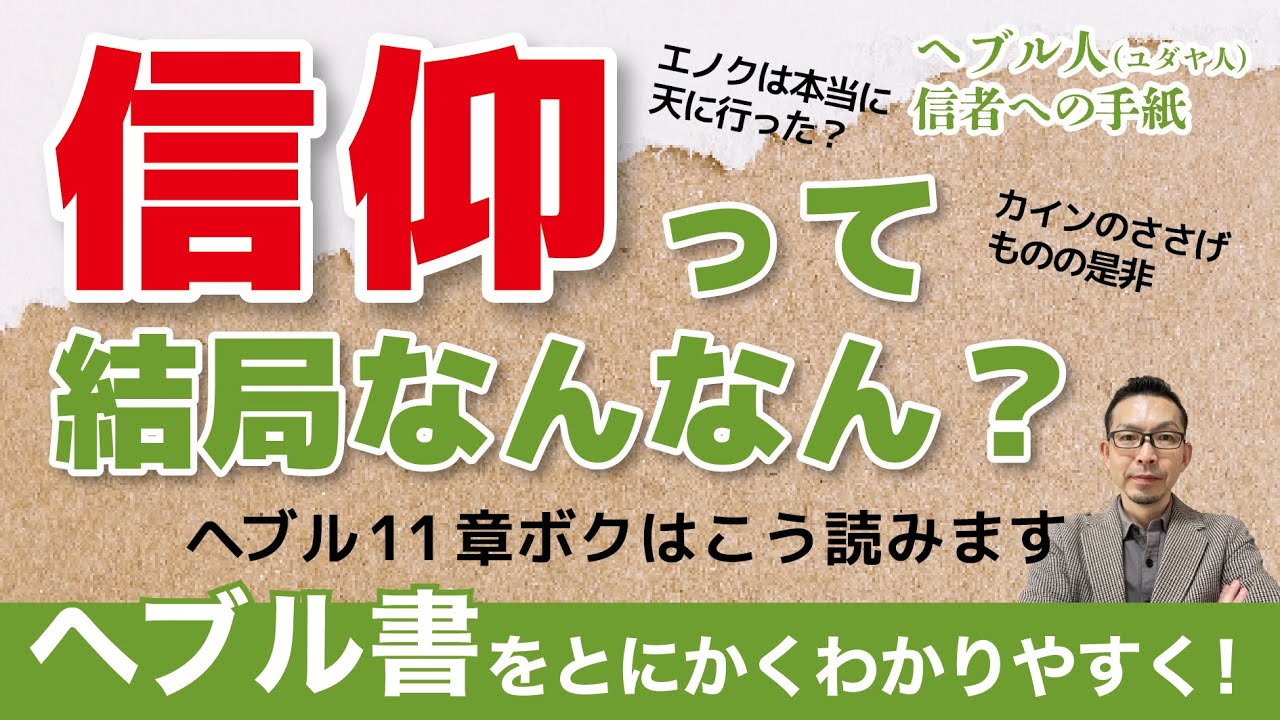 ヘブル書講解26回「信頼とは？」11:1-6
