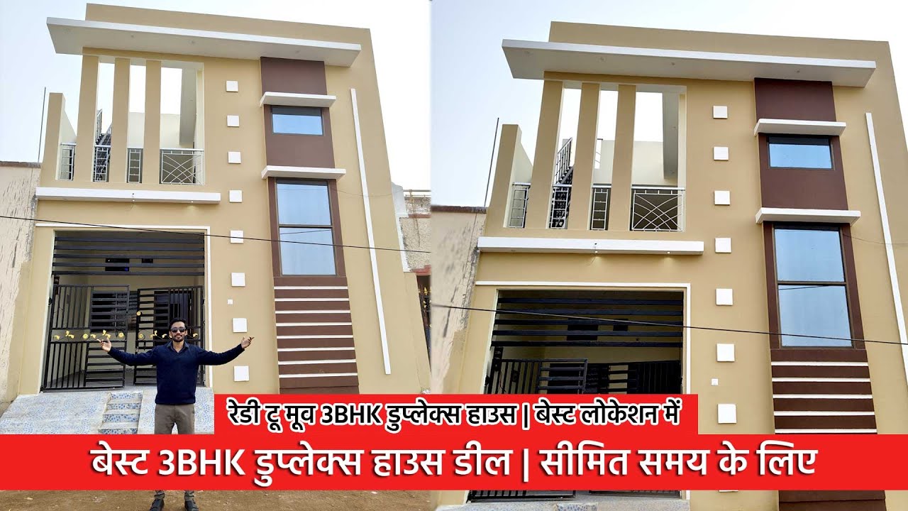 Best 3BHK Duplex House || बेस्ट लोकेशन में मॉडर्न डिजाइन के साथ