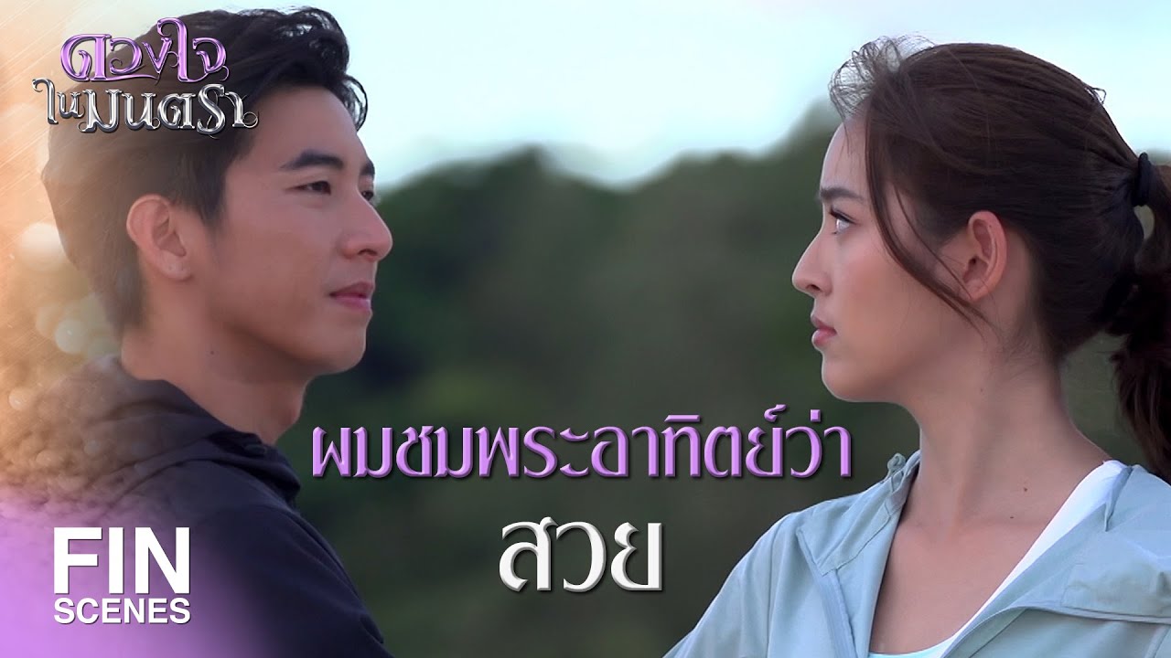 FIN | ไม่เคยมีครั้งไหน ที่สวยเหมือนวันนี้ | ดวงใจในมนตรา EP.7 | Ch3Thailand