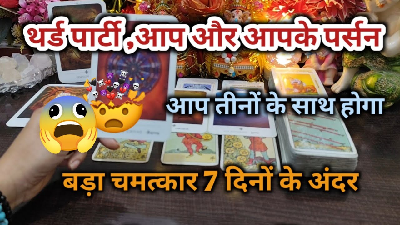 ♦THIRD PARTY🤯आप और आपके पर्सनआप तीनों के साथ होगा TAROT CARD READING HINDI TIMELESS READING