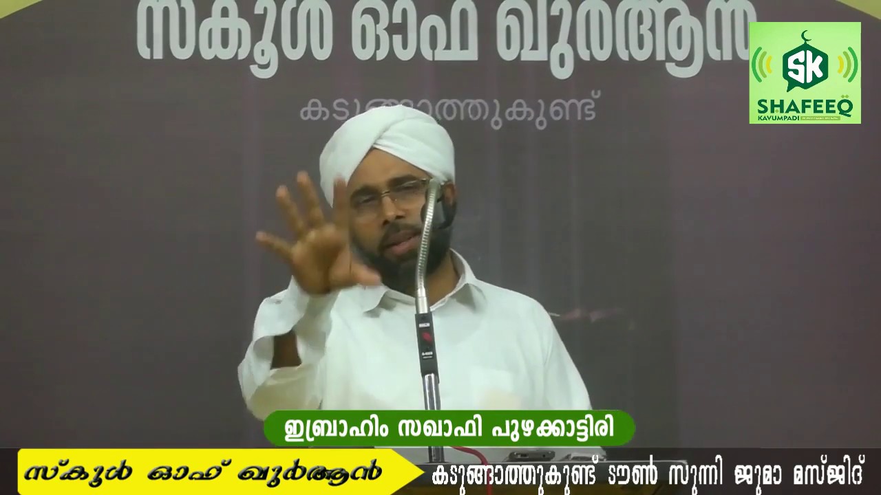 റമളാൻ മുന്നൊരുക്കം || സ്കൂൾ ഓഫ് ഖുർആൻ കടുങ്ങാത്തുകുണ്ട് || ഇബ്രാഹിം സഖാഫി പുഴക്കാട്ടിരി